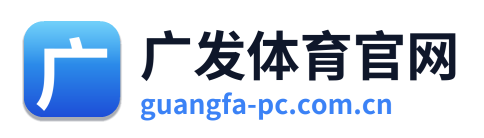 广发体育官网
